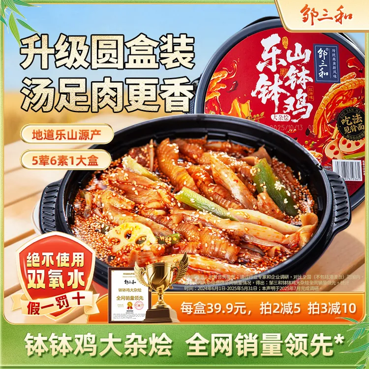 【钵钵鸡大杂烩】邹三和红油钵钵鸡无骨鸡爪鸭掌贡菜椒麻大杂烩X商品图