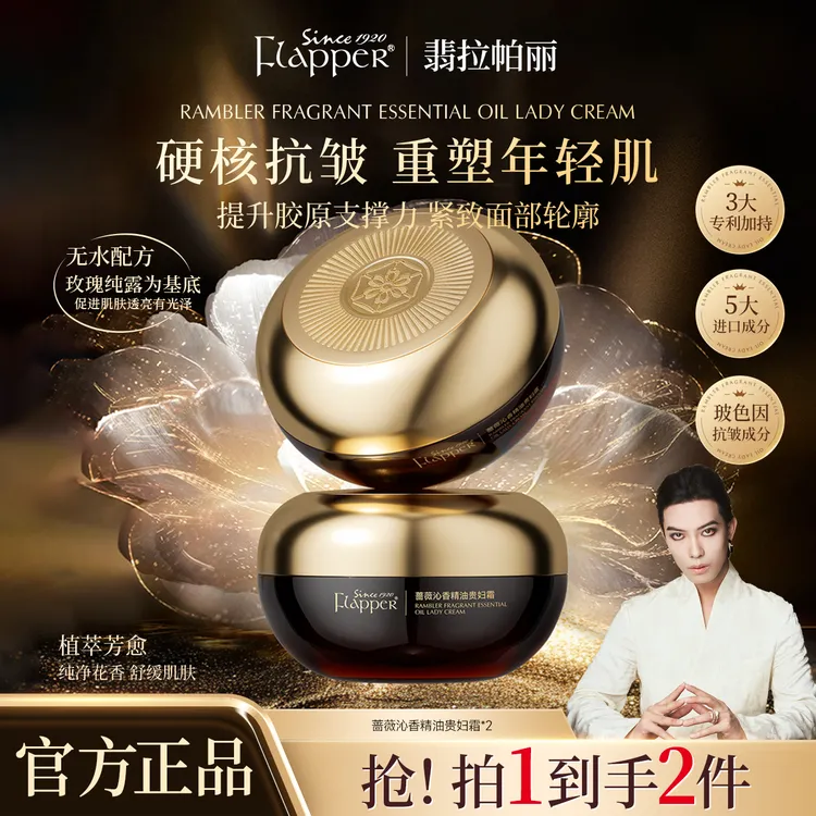 Flapper翡拉帕丽蔷薇沁香精油贵妇霜抗皱精雕日夜霜官方正品