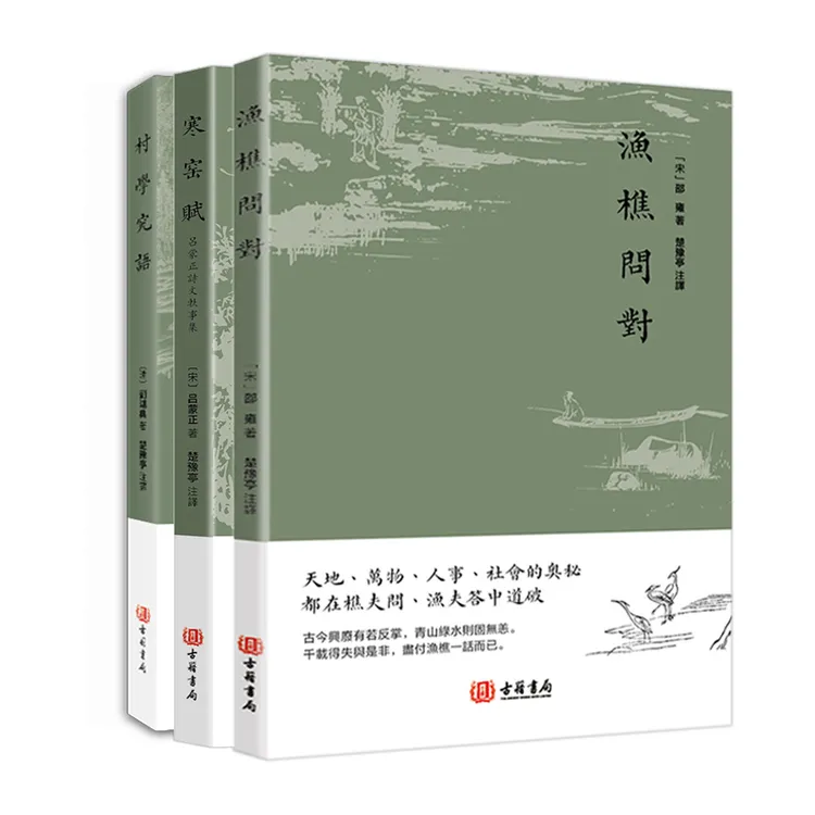 渔樵问对  村学究语 寒窑赋  进口港版书