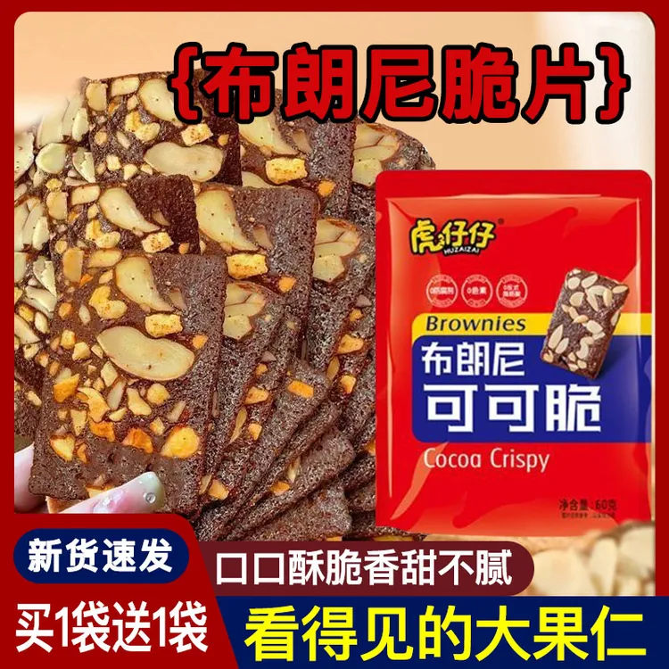 布朗尼脆片巧克力脆皮布朗尼饼干烘培休闲网红追剧解馋巧克力零食