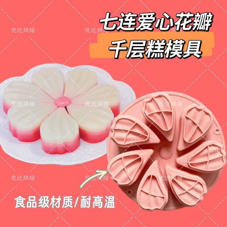 7连爱心花瓣椰汁千层糕硅胶蒸模七色花慕斯蛋糕马蹄糕甜品果冻模
