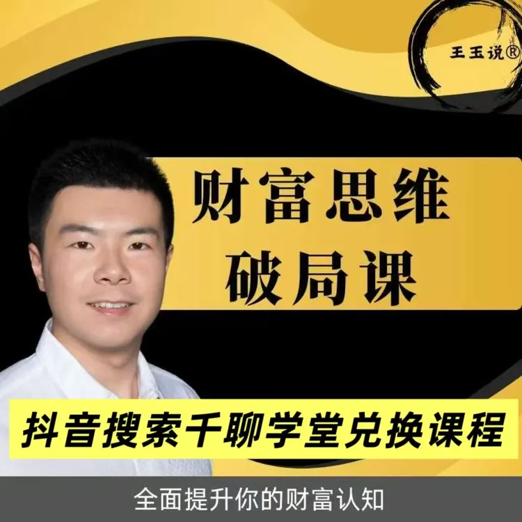 王玉说财富思维破局课（新课上线）