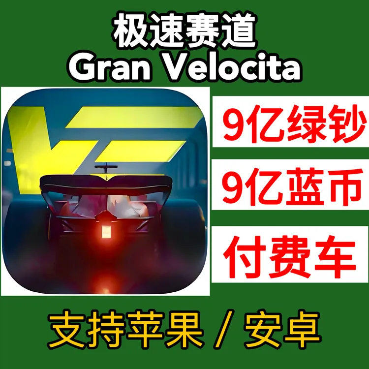 极速赛道游戏 绿钞蓝币解锁Gran Velocita神力科莎苹果安卓下载