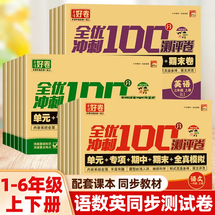 华阳好卷全优冲刺100分试卷一二三四五六年级上下册小学生语数英