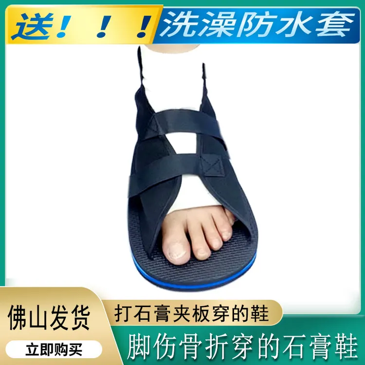 石膏鞋骨折鞋打石膏支具的脚鞋套下地行走足踝受伤拇外翻专用鞋子