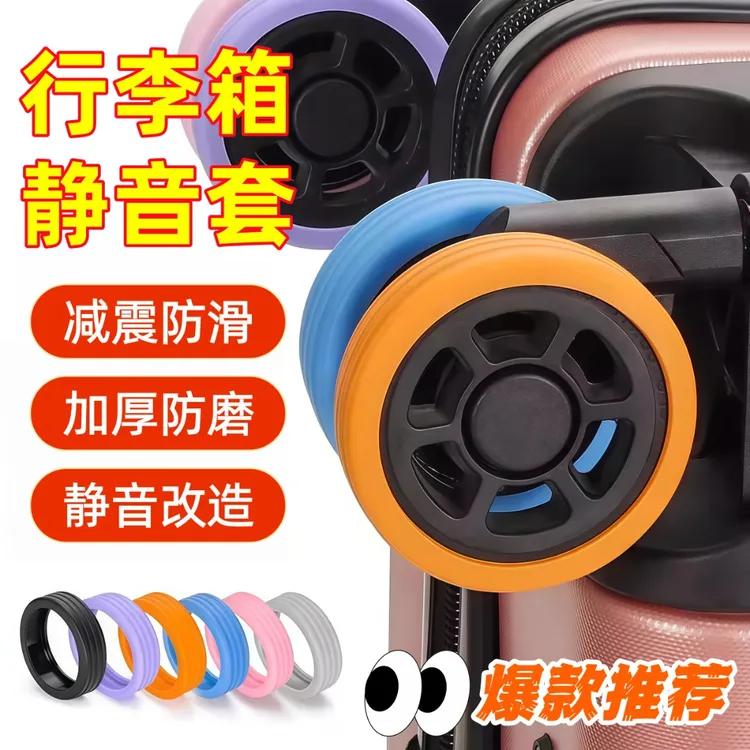 行李箱轮子硅胶保护套静音降低轮子噪音拉杆箱脚轮套静音轮保护套