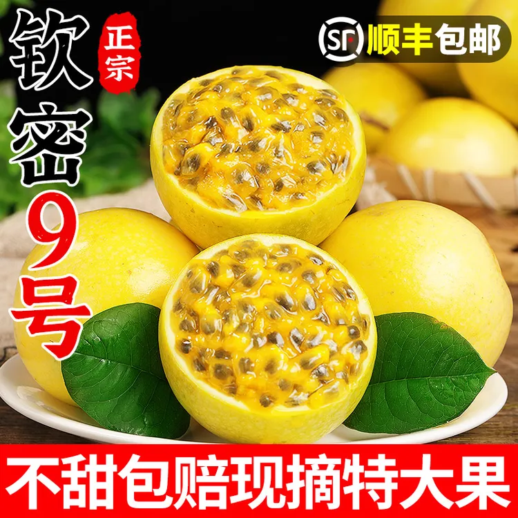 【顺丰包邮】武平钦蜜9号黄金百香果新鲜当季水果香甜多汁产地精选