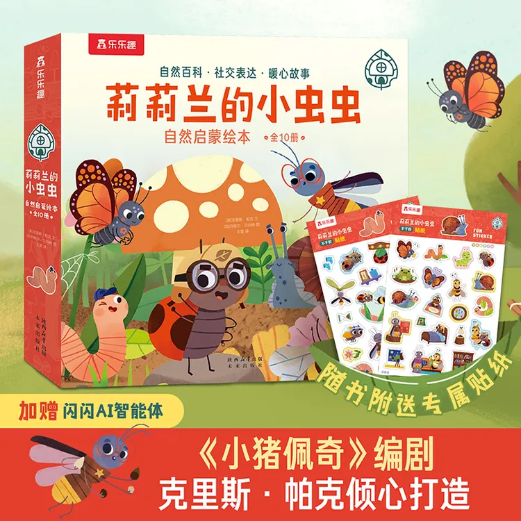 乐乐趣莉莉兰的小虫虫第一辑3-6岁儿童语言表达绘本（赠涂色本）