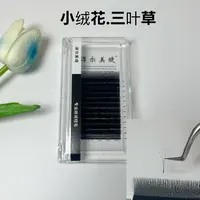 新款齐头小绒花三叶草睫毛柔软风吹动快速嫁接柔软不散根