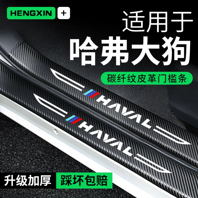 哈弗大狗汽车内用品大全改装饰配件哈佛二代脚踏板门槛条保护