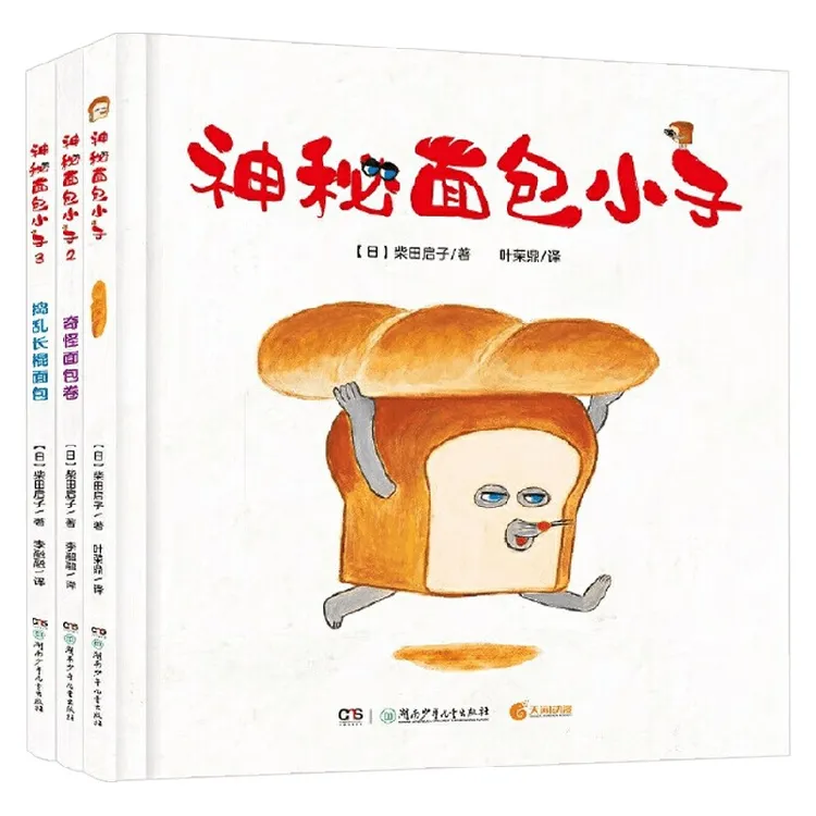 神秘面包小子系列 3-7岁 柴田启子 著 儿童绘本
