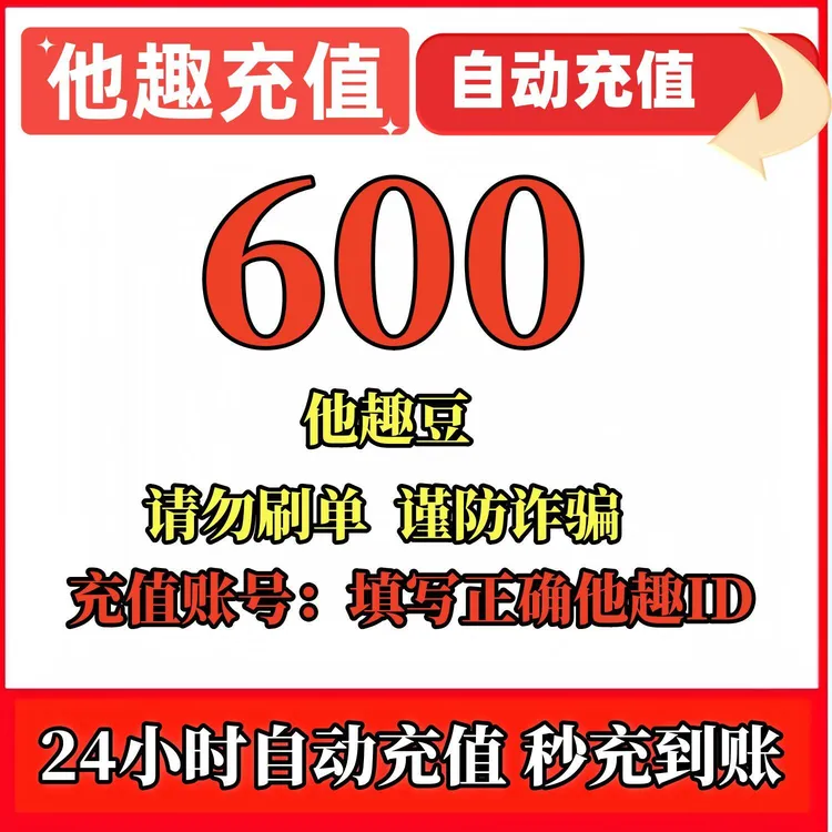 他趣充值 他趣豆充值100/1000/2000/3000/5000/10000他趣豆游戏