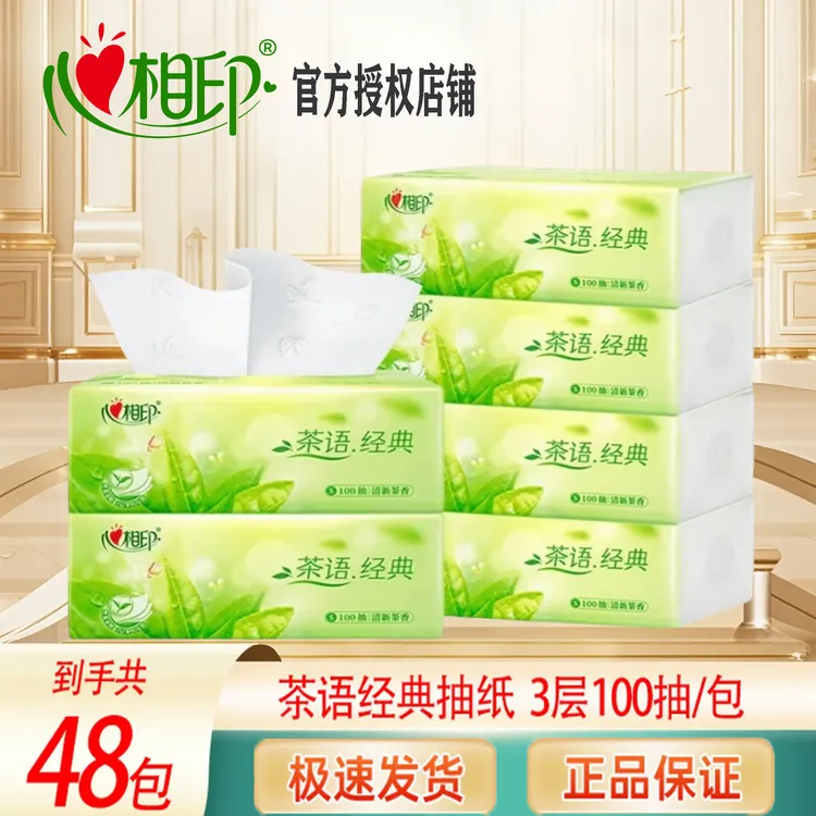 心相印抽纸茶语经典系列压花100抽x48包肖战同款抽纸纸巾厕所囤货