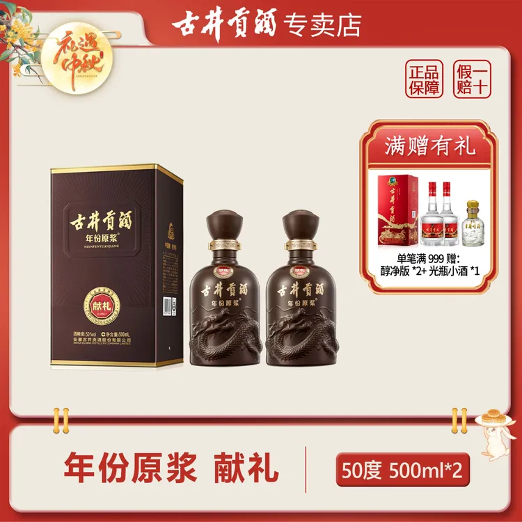 古井贡酒年份原浆献礼浓香型白酒优级送礼50度500ml
