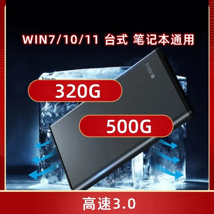 单机游戏高速移动硬盘免安装320G、500G 电脑硬盘  笔记本台式通用