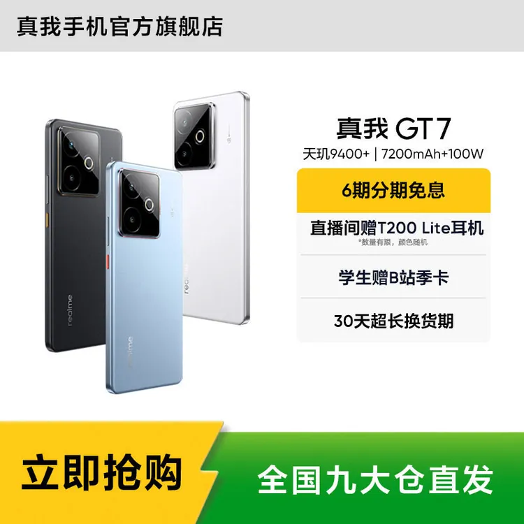 真我GT7【现货】天玑9400+/7200mAh续航100W快充 真我手机