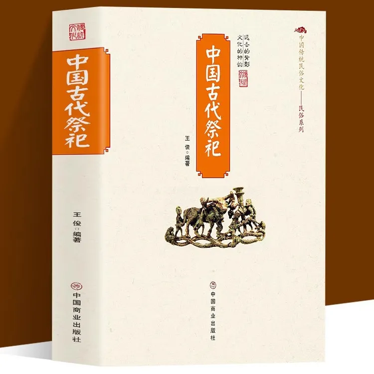中国古代祭祀 中国民间祭祀的产生与发展