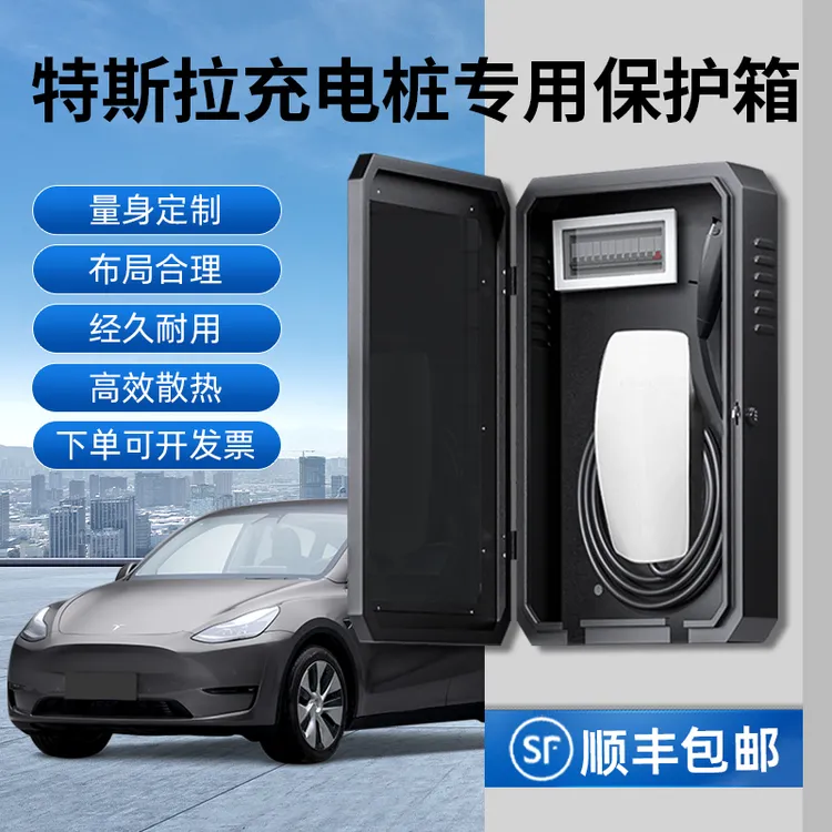 适用于特斯拉充电桩保护箱第三代充电桩立柱保护箱一体家用户外