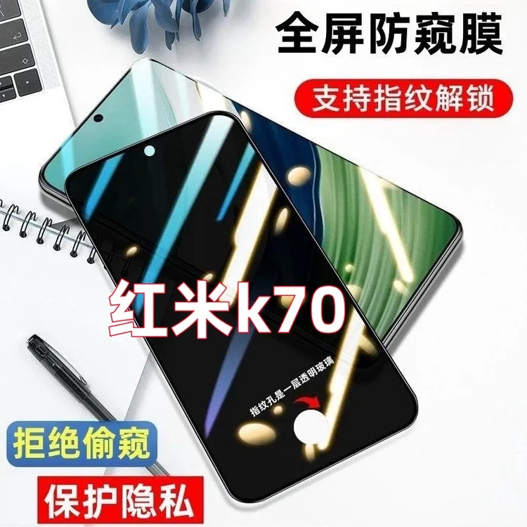 适用于红米k70指纹解锁防窥膜k70开孔防偷窥钢化膜全屏防爆手机膜