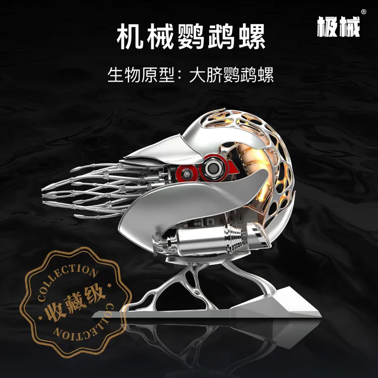 极械机械鹦鹉螺 金属原色 拼装金属模型 动态仿生 礼物摆件 
