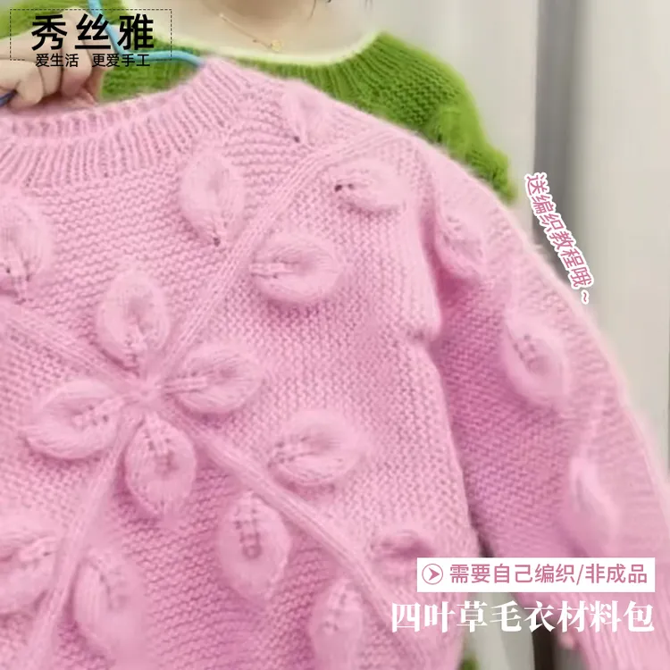 小火季手作专属diy四叶草毛衣锦柔线手工外套手工diy毛线材料包