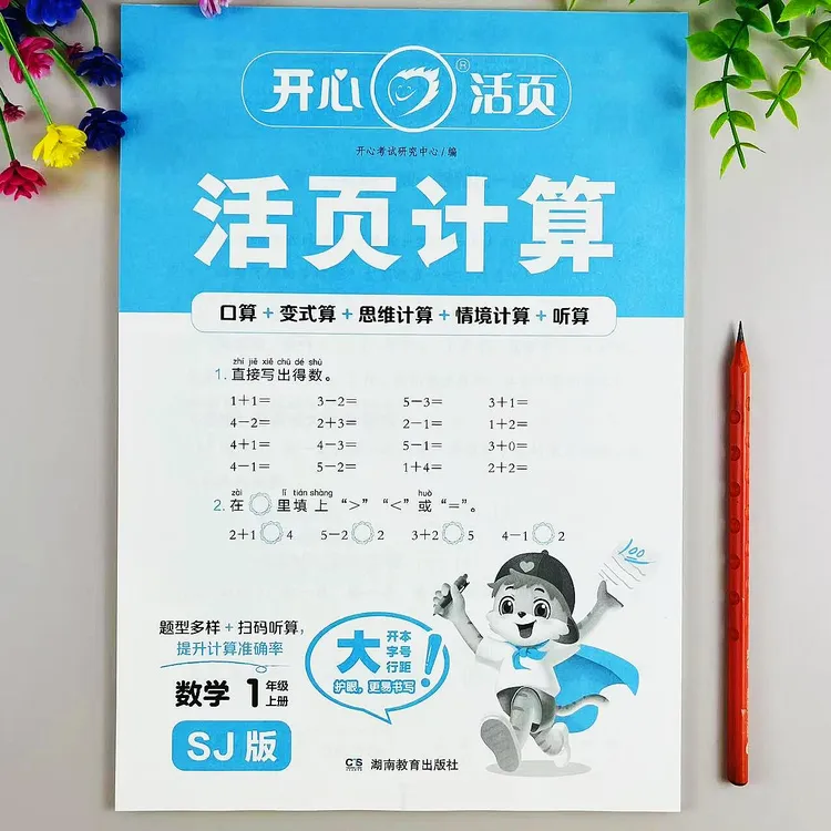 苏教版活页计算一年级上册数学同步练习册口算笔算计算题强化训练