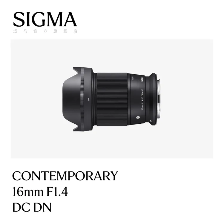 Sigma/适马16mm F1.4 DC DN 半画幅 大光圈vlog微单镜头