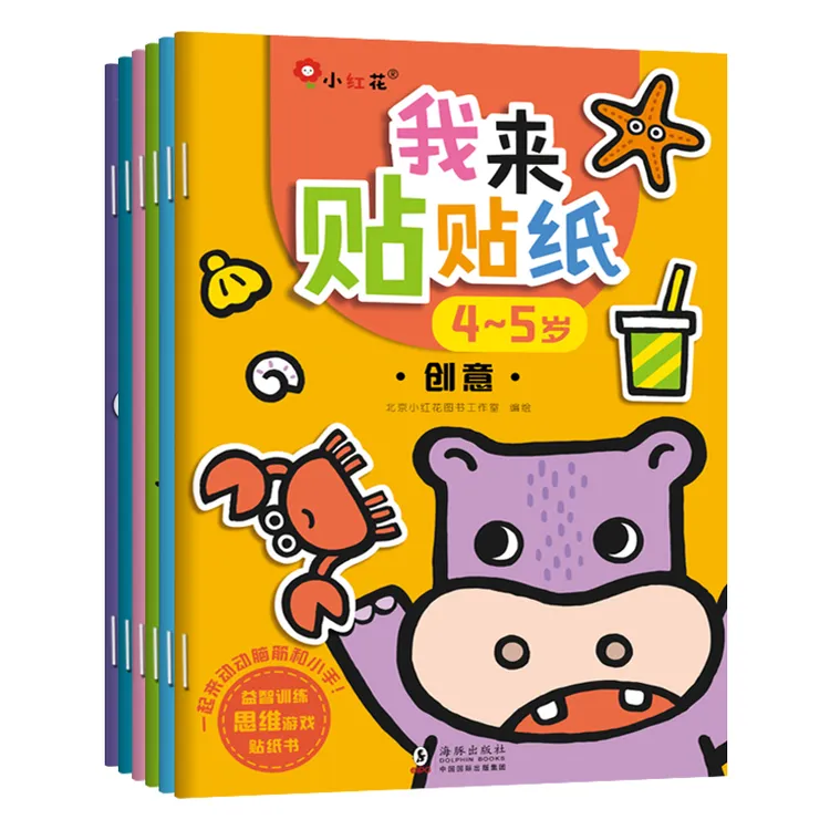 我来贴贴纸4-5岁（全6册）儿童贴纸书3D立体贴贴画幼儿园益智小手