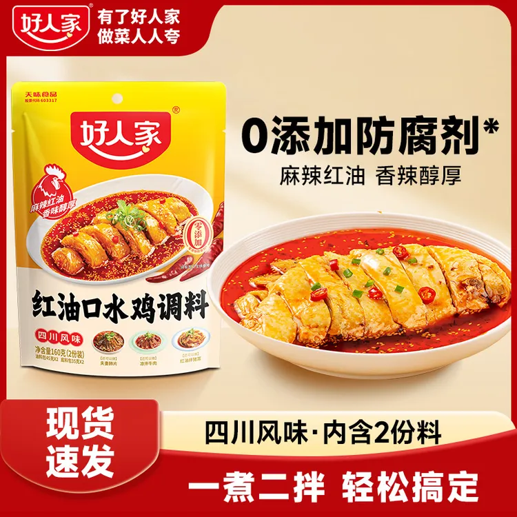 【三步成菜】好人家 红油口水鸡调料160g/袋 正宗四川家常菜味道FY