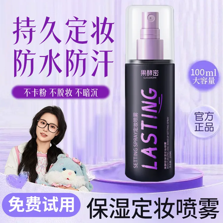 【小鱼推荐】定妆喷雾24小时不脱妆防水防汗定妆干油皮便携补水持久