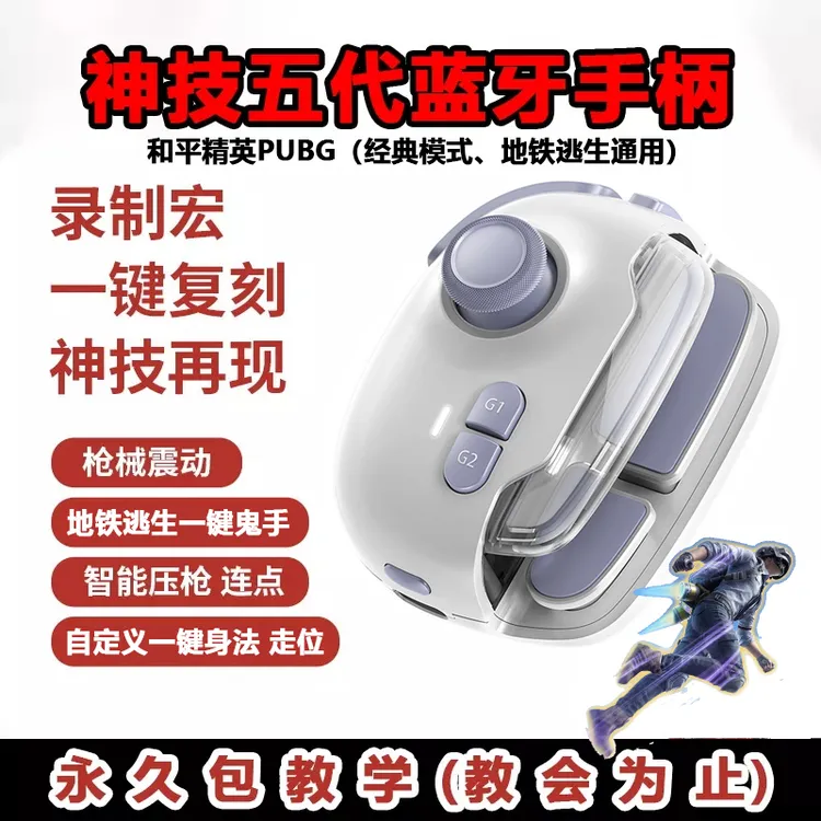 神技MB03蓝牙手柄和平精英吃鸡神器智能压枪地铁逃生抢包鬼手外设
