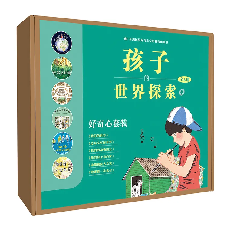 孩子的世界探索书(全6册) 3-9岁精装世界、认知、想象、视野绘本图