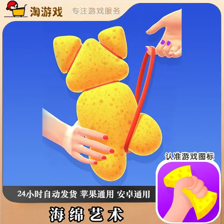 海绵艺术 Sponge Art 去广告版 游戏