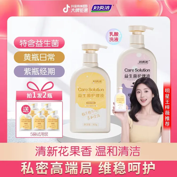 【明星王梓薇同款】妇炎洁私处洗液益生菌私密洗护日常+经期赠试用