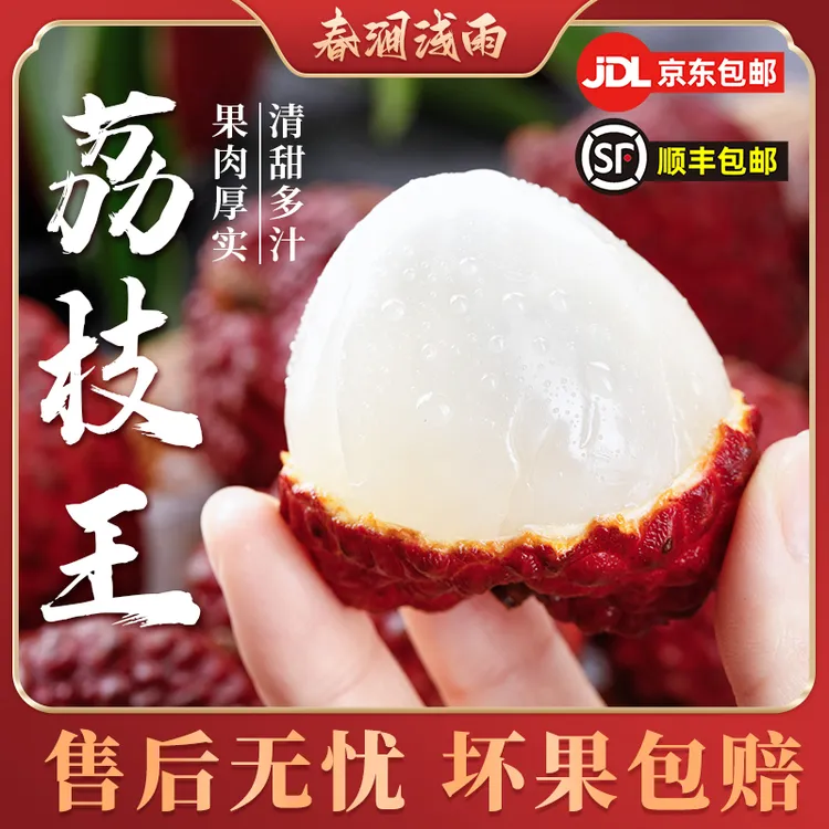 【春涧浅雨】广西荔枝王3/4.5斤顺丰/京东包邮