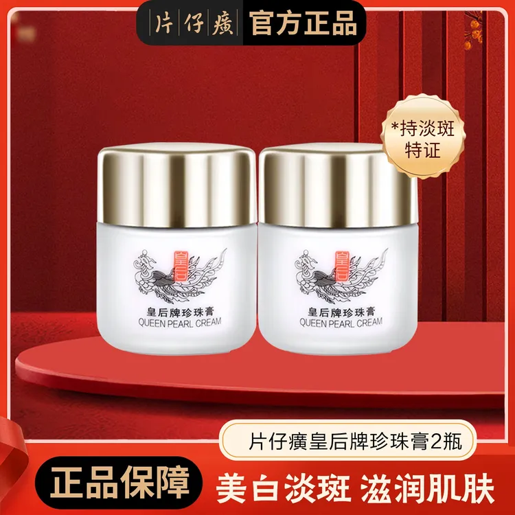 【海棠专属】2瓶 片仔癀皇后牌珍珠膏20g/瓶  2026年12月  VV