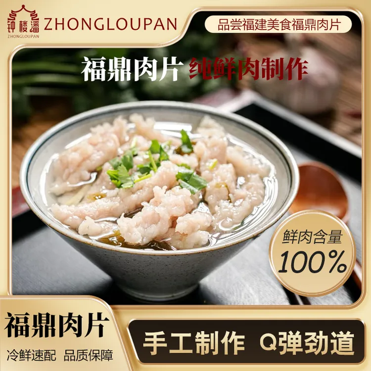 正宗福鼎肉片纯鲜肉制作品质保证甄选好食材手工制作肉质细腻
