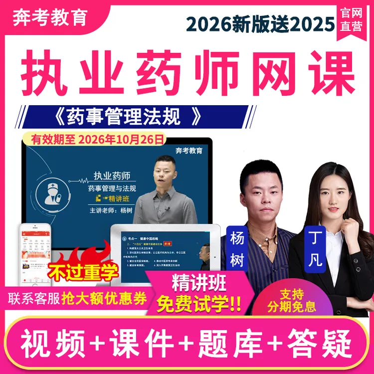 2026年执业药药师视频网课药事管理与法规教材精讲班课件题库杨树