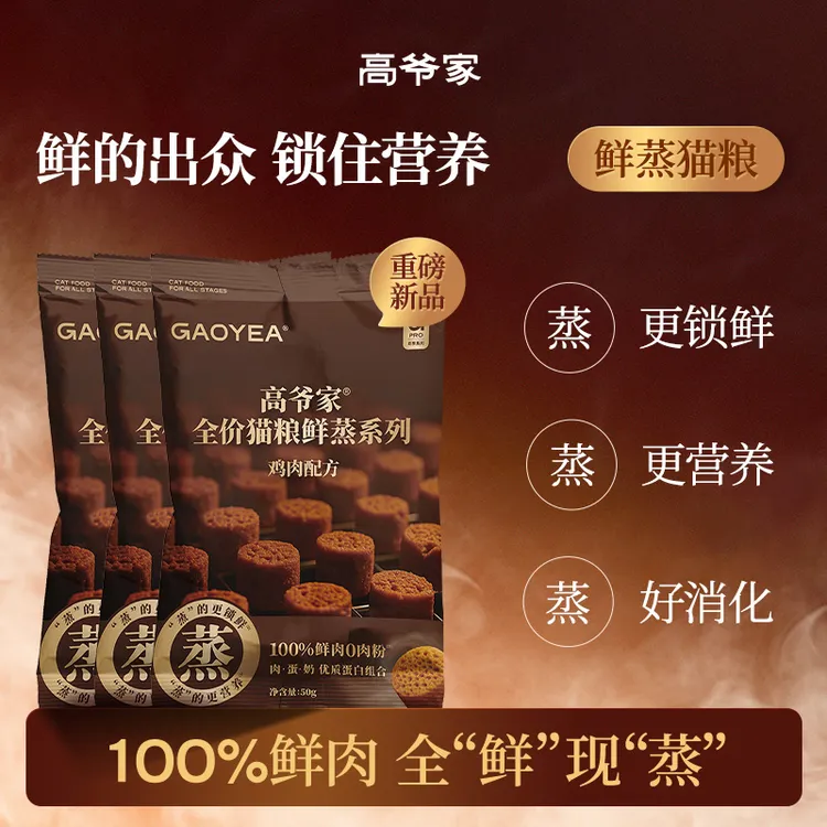 【重磅新品】【试吃尝鲜】高爷家全价鲜蒸系列鸡肉配方鲜肉营养猫粮dr