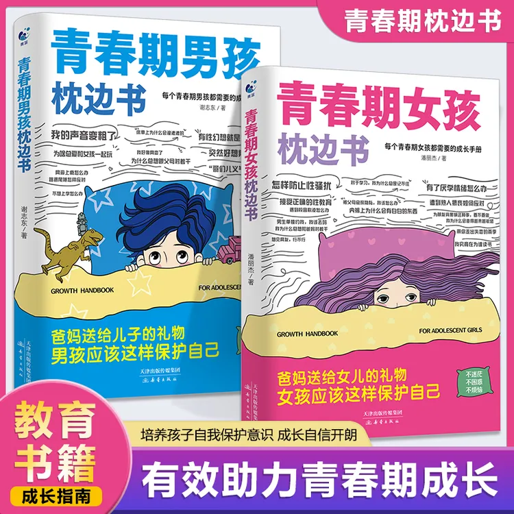 正版 青春期男孩的枕边书青春期女孩 青少年心理健康家庭教育书籍