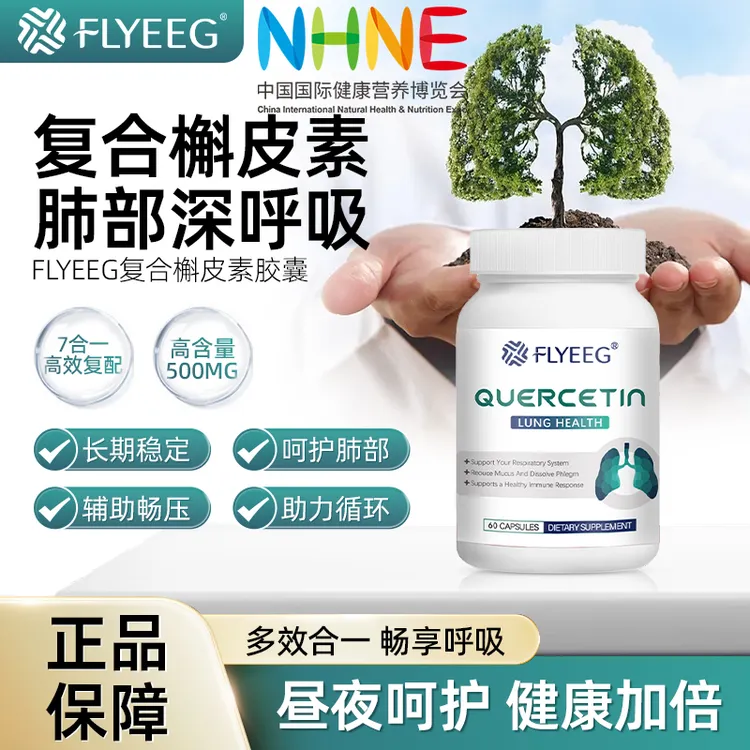 【NHNE参展结节清】FLYEEG弗莱格纯植物营养润肺养肺槲皮素散结胶囊