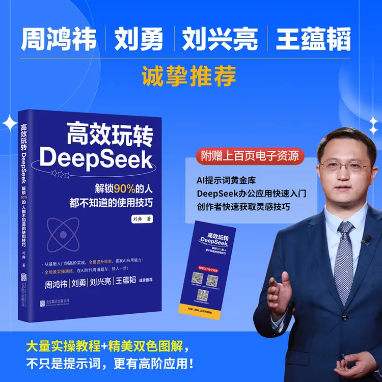 高效玩转DeepSeek：解锁90%的人都不知道的使用技巧