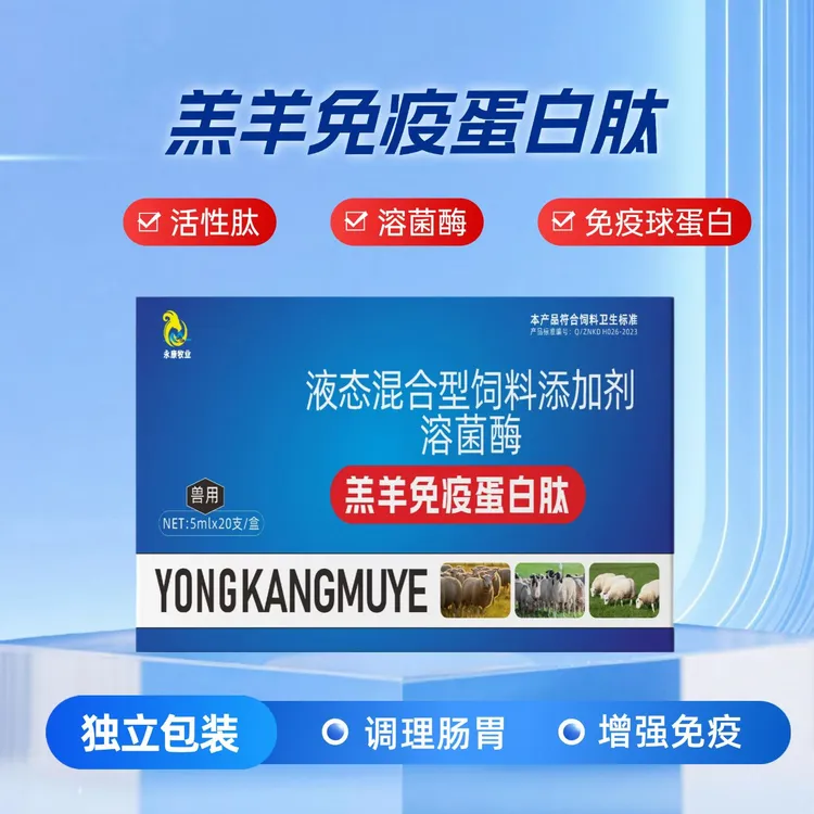 羔羊免疫蛋白肽富含溶菌酶益生菌调理羔羊胃肠道。