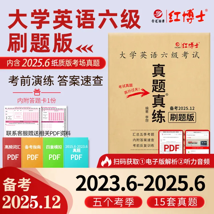 红博士备考2025.12大学英语六级真题真练刷题纯试卷真题