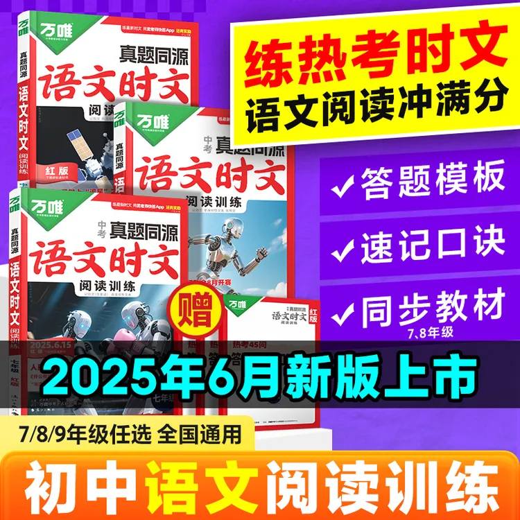 2026万唯真题同源语文时文七八九年级初中阅读理解答题满分作文