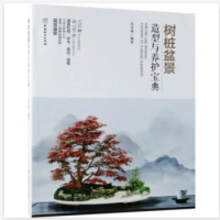 正版 树桩盆景造型与养护宝典 兑宝峰 编 9787521900095