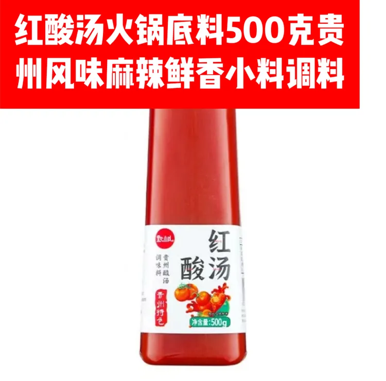 红酸汤火锅底料贵州特产500克贵州风味麻辣鲜香小料调料酸汤底料