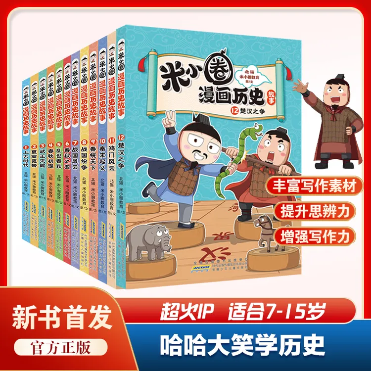 米小圈漫画历史故事书全套12册 爆笑校园1-6年级小学生课外阅读