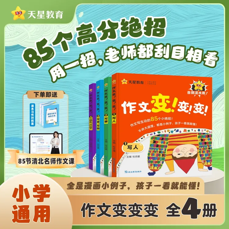 天星【作文变变变】25版小学同步作文写作技巧小学通用部编版全4册商品图