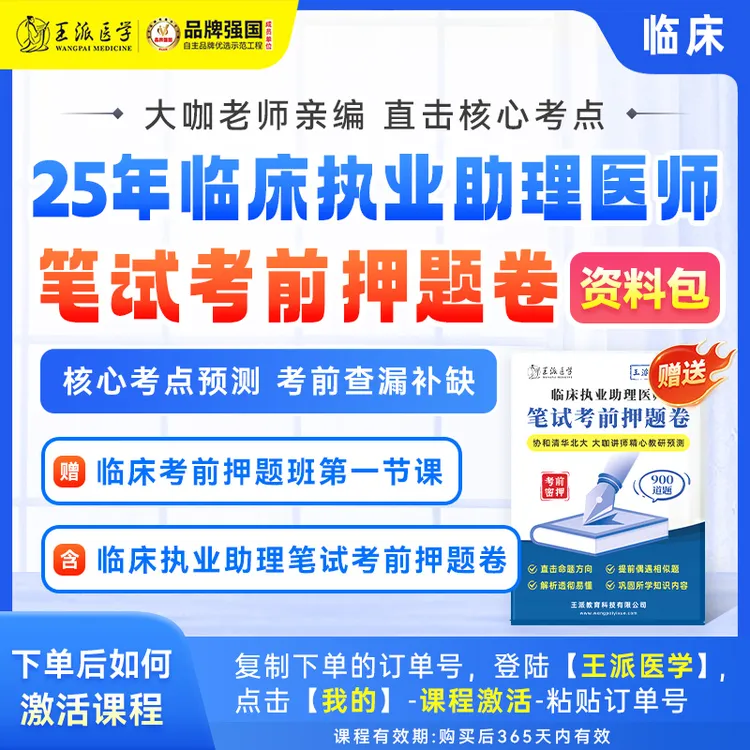 临床笔试考前押题卷25年资料包【赠送押题班第一课+回放】